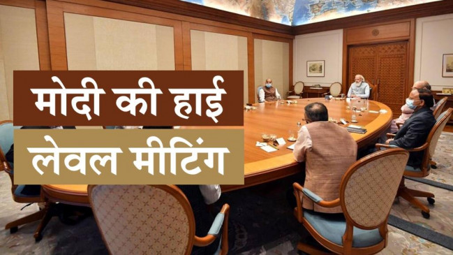 अफगानिस्तान की स्थिति पर चर्चा के लिए हाई लेवल-मीटिंग, पीएम बोले- हिंदू और सिख अल्पसंख्यकों को शरण दी जाएगी