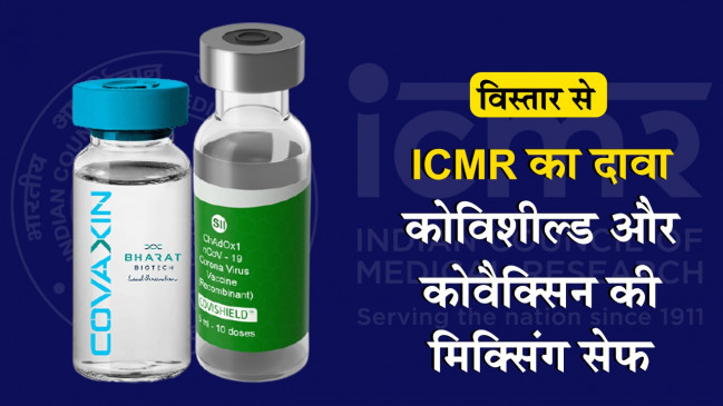 कोविशील्ड और कोवैक्सिन की मिक्सिंग पूरी तरह सेफ, वायरस के खिलाफ प्रतिरक्षा के निर्माण में बेहतर परिणाम कोविशील्ड और कोवैक्सिन की मिक्सिंग पूरी तरह सेफ, वायरस के खिलाफ प्रतिरक्षा के निर्माण में बेहतर परिणाम
