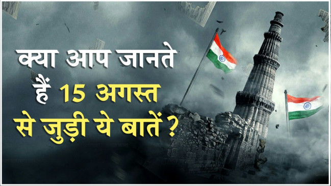 क्या आप जानते हैं 15 अगस्त 1947 से जुड़ी कुछ रोचक और अनसुनी बातें,  यहां देखें पूरा वीडियो क्या आप जानते हैं 15 अगस्त 1947 से जुड़ी कुछ रोचक और अनसुनी बातें,  यहां देखें पूरा वीडियो