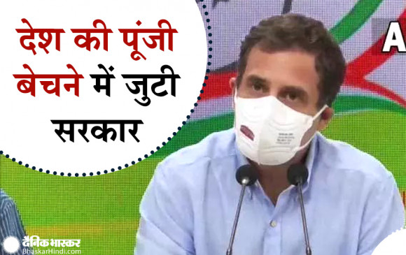 राहुल गांधी की प्रेस कॉन्फ्रेंस, मोदी सरकार पर प्राइवेटाइजेशन को लेकर निशाना साधा