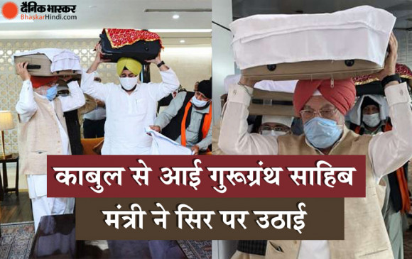 काबुल से आई गुरू ग्रंथ साहिब, केंद्रीय मंत्री सिर पर उठाकर एयरपोर्ट से बाहर लाए