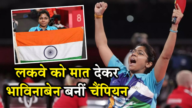 टोक्यो पैरालंपिक 2020 : भाविना का ऐतिहासिक दौर जारी, फाइनल में पहुंची