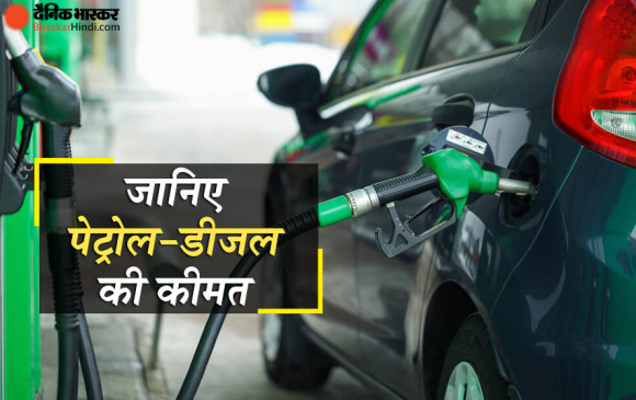 लगातार 30वें दिन नहीं हुआ पेट्रोल- डीजल की कीमतों में कोई बदलाव, जानें आज के दाम लगातार 30वें दिन नहीं हुआ पेट्रोल- डीजल की कीमतों में कोई बदलाव, जानें आज के दाम
