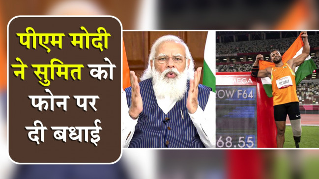 पीएम मोदी ने सुमित को फोन किया, बोले- इतनी कठिनाई के बाद भी आपने जिस प्रकार जीवन को ढाला, उससे नौजवानों को प्रेरणा मिलेगी