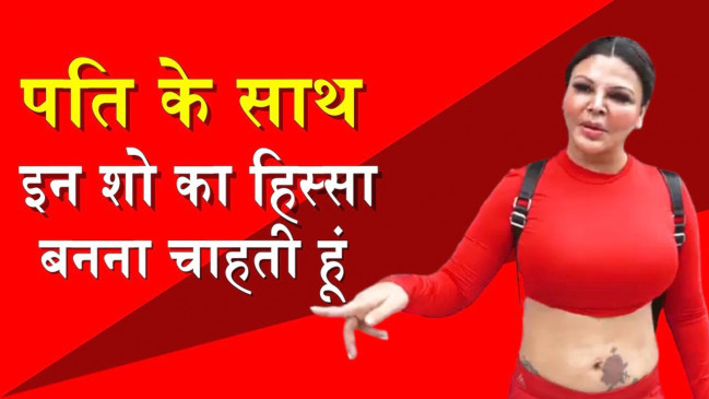 Bigg Boss-15 में नजर आएंगे राखी सावंत के पति ! एक्ट्रेस ने किया खुलासा 
