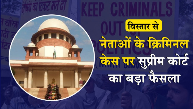 राज्य सरकारें वापस नहीं ले सकेंगी नेताओं के क्रिमिनल केस, पुराने मामलो की जांच होगी दोबारा शुरु