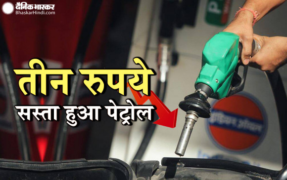 देश के इस राज्य में तीन रुपये सस्ता हुआ पेट्रोल, पढ़ें पूरी खबर