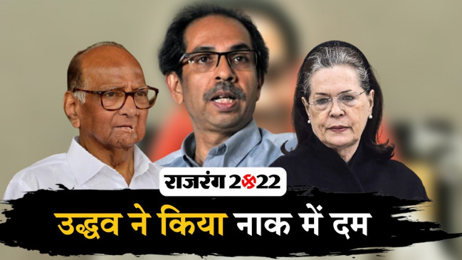 सीएम उद्धव ठाकरे की एक मुलाकात से महाविकास अघाड़ी में फिर तनाव, क्या होगा अंजाम?