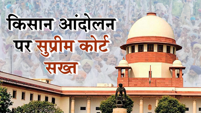 किसान आंदोलन पर सुप्रीम कोर्ट सख्त, कहा - विरोध का अधिकार, लेकिन सड़कें अवरुद्ध करने का नहीं