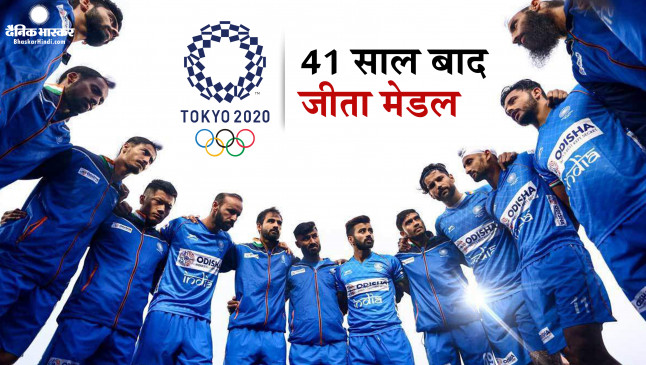 Olympic 2020: Indian men's team created history, won medal ...