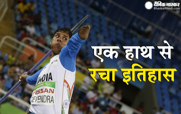 पैरालंपिक में मेडल जीतने का है पक्का इरादा, पिता का सपना पूरा करने मैदान में उतरेंगे देवेंद्र झाझरिया