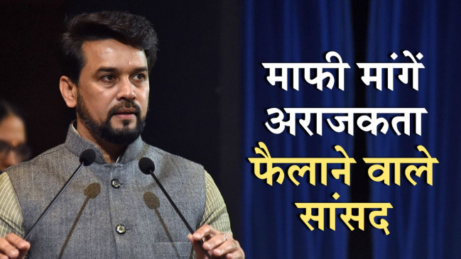देश से माफी मांगे सड़क से संसद तक अराजकता फैलाने वाले विपक्ष के सांसद- केन्द्रीय मंत्री