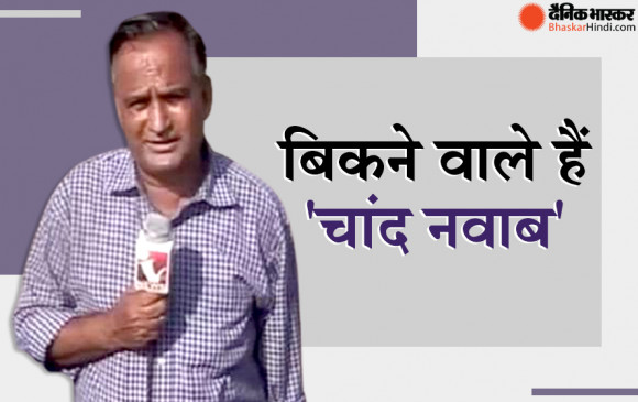 कराची वाले वीडियो की हुई नीलामी, इतनी कीमत में बिकने वाला है पाकिस्तानी रिपोर्टर चांद नवाब का टेक लेने वाला वीडियो