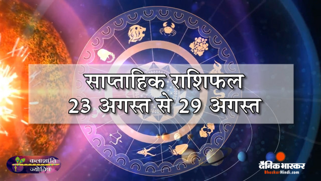 कलाशांति ज्योतिष साप्ताहिक राशिफल 23 अगस्त से 29 अगस्त 2021 तक
