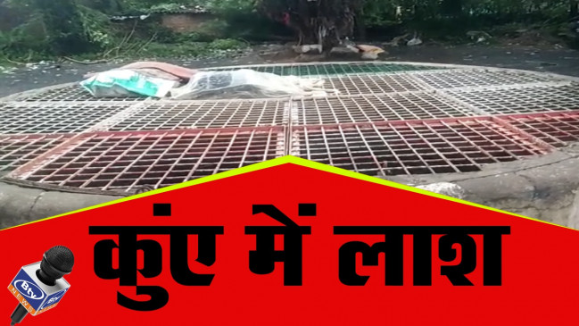 बंद कुएँ में कूदकर युवक ने की आत्महत्या, प्रेमसागर क्षेत्र की घटना, जाँच में जुटी पुलिस