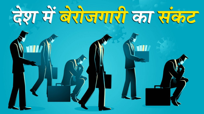 देश में तेजी से बढ़ रहा बेरोजगारी का संकट, अगस्त महीने में 15 लाख लोगों की गई नौकरी