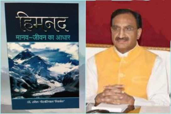 पूर्व शिक्षामंत्री डॉ. निशंक की पुस्तक "हिमनद" का हुआ लोकार्पण, National Book Trust ने किया प्रकाशित