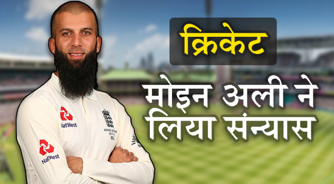 इंग्लैंड के ऑलरउंडर मोइन अली ने टेस्ट क्रिकेट से संन्यास का ऐलान किया