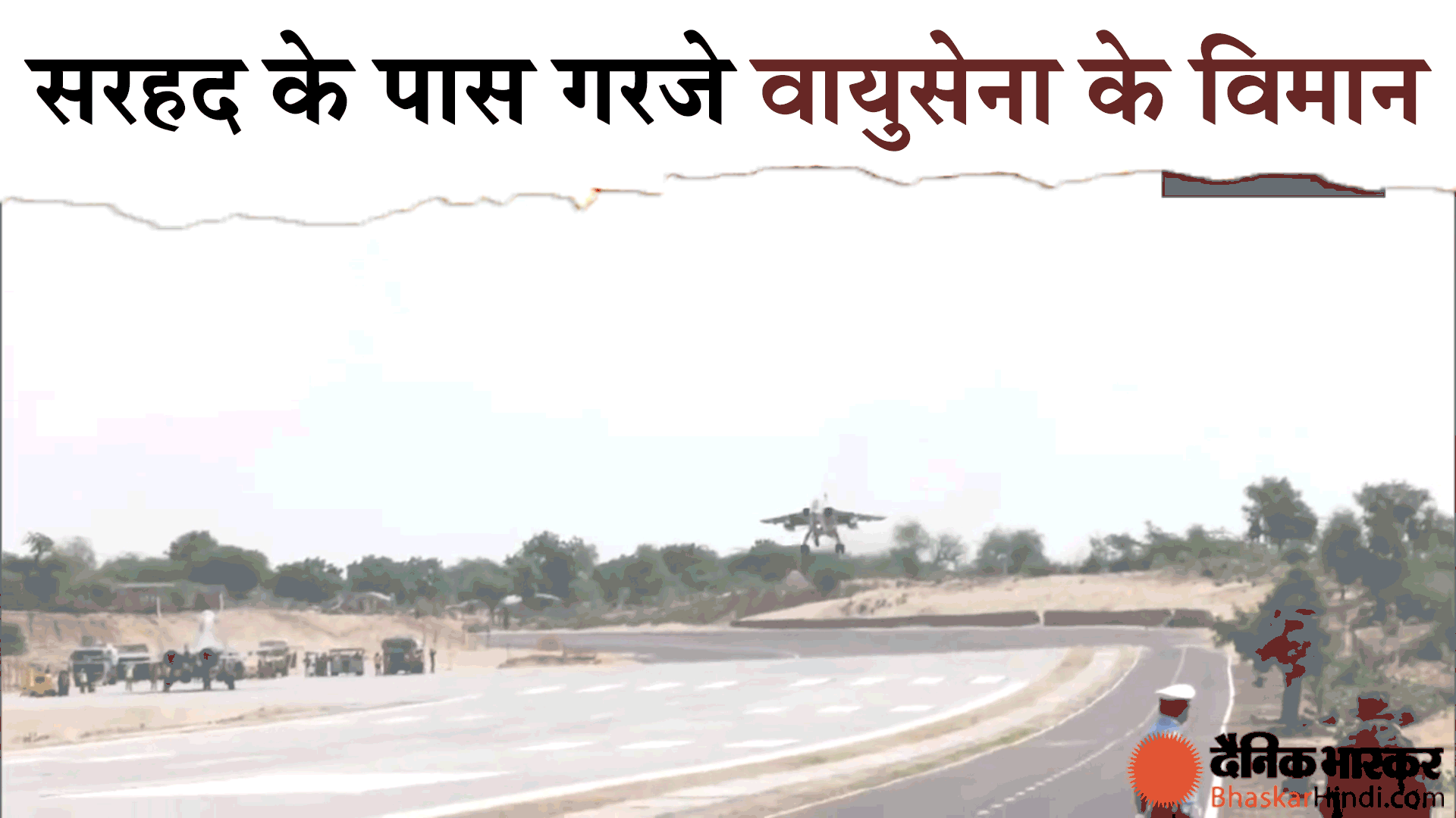 भारत पाक बॉर्डर के पास आज देश की पहली इमरजेंसी एयर स्ट्रिप का उद्घाटन, रक्षा मंत्री ने कहा हर चुनौती के लिए तैयार भारत पाक बॉर्डर के पास आज देश की पहली इमरजेंसी एयर स्ट्रिप का उद्घाटन, रक्षा मंत्री ने कहा हर चुनौती के लिए तैयार