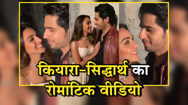 कियारा और सिद्धार्थ की केमेस्ट्री से खुश हुए फैंस, एक्ट्रेस ने शेयर किया रोमेंटिक वीडियो, सोशल मीडिया पर हुआ वायरल 