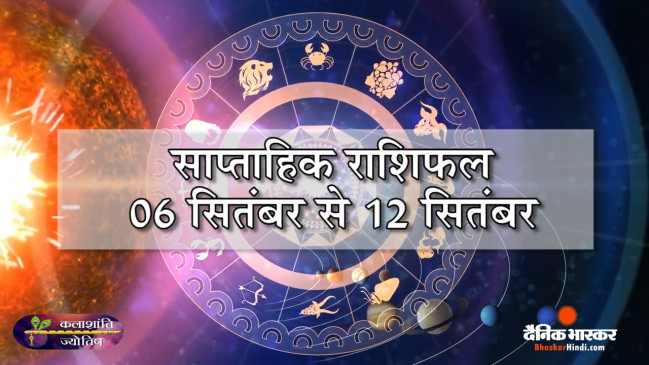 कलाशांति ज्योतिष साप्ताहिक राशिफल 06 सितम्बर से 12 सितम्बर 2021 तक