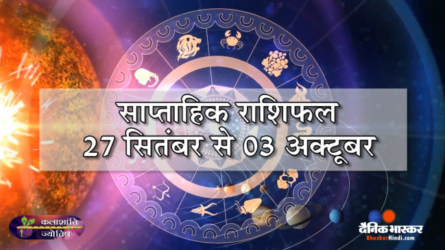 कलाशांति ज्योतिष साप्ताहिक राशिफल 27 सितम्बर से 03 अक्टूबर 2021 तक