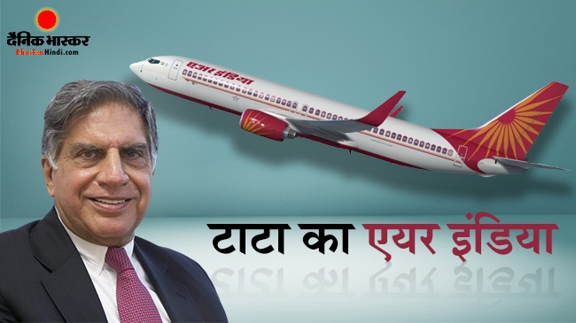 एअर इंडिया की घर वापसी पर सरकार ने लगाई मुहर, अब रतन टाटा संभालेंगे कमान