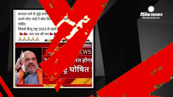 अमित शाह ने नहीं दिया भारत को हिंदू राष्ट्र बनाने का बयान, गलत है यह दावा  अमित शाह ने नहीं दिया भारत को हिंदू राष्ट्र बनाने का बयान, गलत है यह दावा