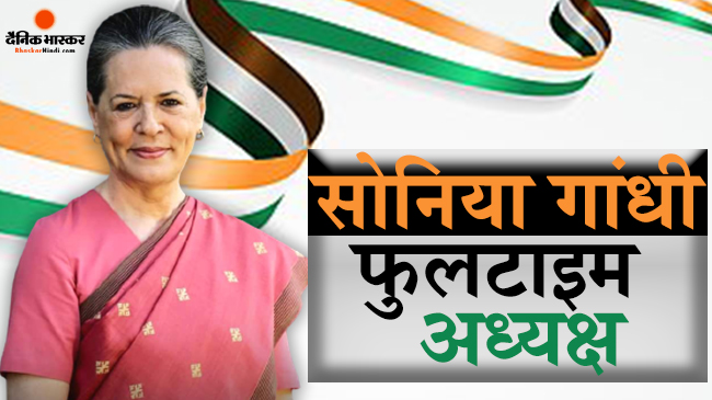 दिल्ली में कांग्रेस वर्किंग कमेटी की 3 घंटे चली बैठक खत्म,  सोनिया गांधी ने खुद को बताया फुल टाइम अध्यक्ष