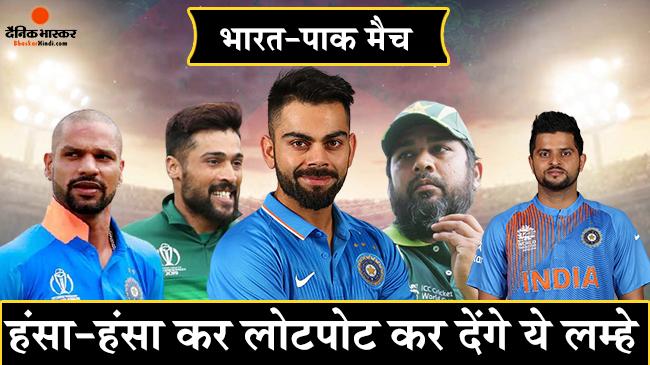 India vs Pakistan match respect and funny moments | भारत-पाक मैच के वो अनदेखे लम्हे जो दुश्मनी भूल, हर फैन को हंसने पर मजबूर कर देंगे - दैनिक भास्कर हिंदी India vs Pakistan match respect and funny moments | भारत-पाक मैच के वो अनदेखे लम्हे जो दुश्मनी भूल, हर फैन को हंसने पर मजबूर कर देंगे - दैनिक भास्कर हिंदी