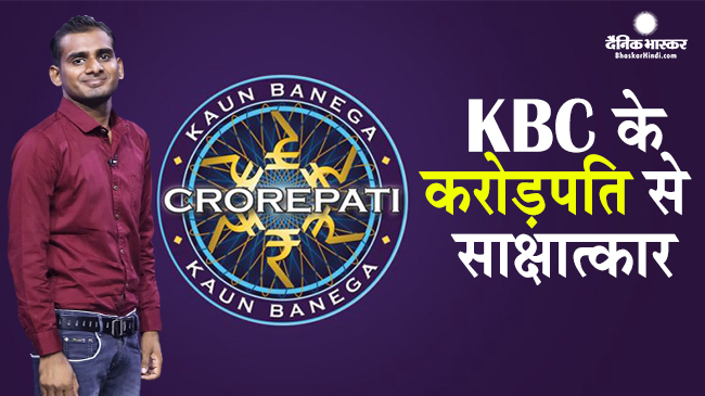 शो के दूसरे करोड़पति के लिए इसलिए कोई प्रश्न नहीं था कठिन, जानिए साहिल की जुबानी उनका अनुभव शो के दूसरे करोड़पति के लिए इसलिए कोई प्रश्न नहीं था कठिन, जानिए साहिल की जुबानी उनका अनुभव