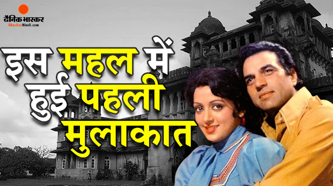 हेमामालिनी को पहली बार देख कर धर्मेंद्र के मुंह से निकले थे ये चार शब्द, ऐसा था हेमा का रिएक्शन