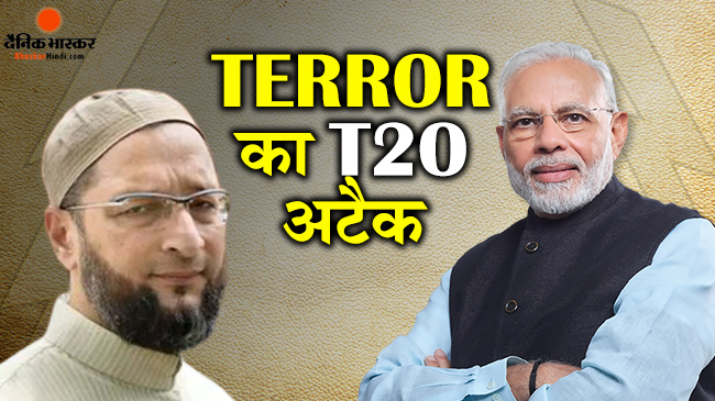 ओवैसी ने पीएम मोदी पर कसा तंज, कहा पाकिस्तान कश्मीर में खून खराबा कर रहा है और यहां मैच खेला जा रहा है 