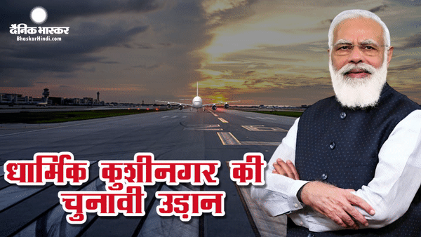 शरद पूर्णिमा के मौके पर पीएम मोदी ने किया कुशीनगर अंतर्राष्ट्रीय हवाईअड्डे का उद्घाटन ,  करोड़ों की  दी सौगात