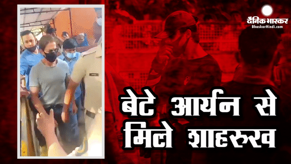 बेटे को देखकर भावुक हुए शाहरुख खान,शीशे की दीवार के उस पार दिखे आर्यन, जेल अधिकारियों ने नहीं दी घर के खाने की इजाजत बेटे को देखकर भावुक हुए शाहरुख खान,शीशे की दीवार के उस पार दिखे आर्यन, जेल अधिकारियों ने नहीं दी घर के खाने की इजाजत