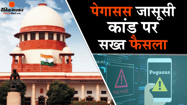 सुप्रीम कोर्ट का सख्त रवैया, कहा मूकदर्शक नहीं बन सकती अदालत, जासूसी कांड की जांच होगी