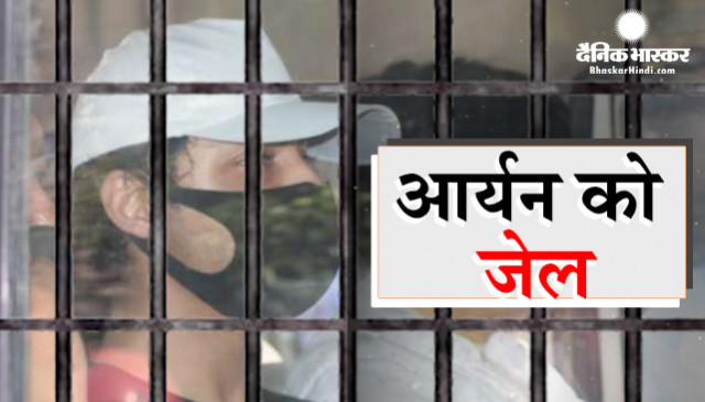 सलाखों के पीछे गए शाहरुख के लाडले आर्यन, बैरक नंबर 1 में 5 दिन तक रहेंगे क्वारंटीन, जमानत याचिका खारिज सलाखों के पीछे गए शाहरुख के लाडले आर्यन, बैरक नंबर 1 में 5 दिन तक रहेंगे क्वारंटीन, जमानत याचिका खारिज