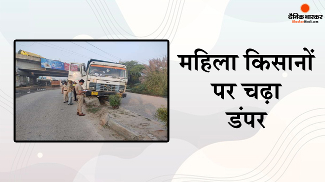 महिला किसान प्रदर्शनकारियों को बेकाबू ट्रक ने कुचला, तीन की मौत, तीन की हालत नाजुक