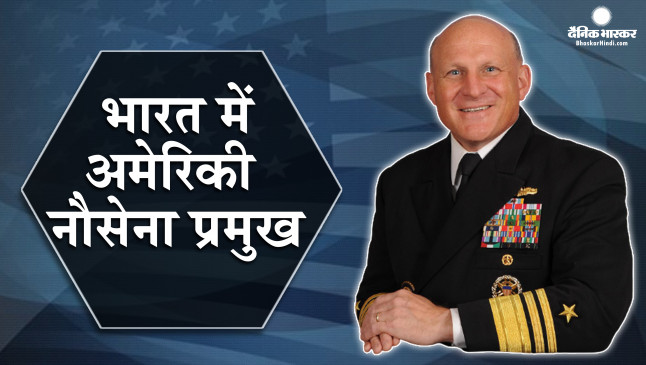 नई सहयोग साझा नीति पर बात करने भारत आ रहे है अमेरिकी नौ सेना प्रमुख