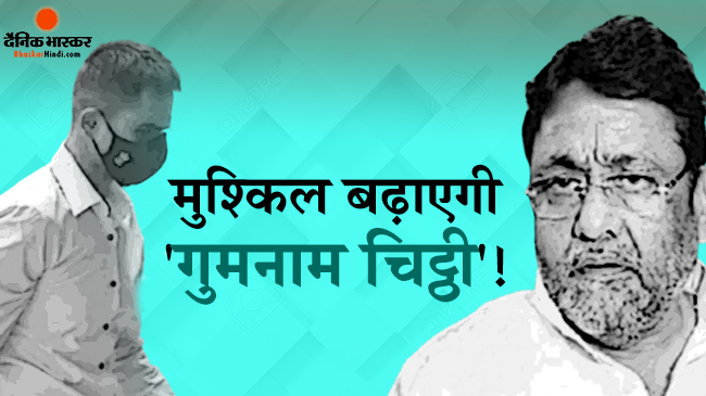 फर्जी ड्रग प्लांट कर केस बनाते हैं वानखेड़े, नवाब मलिक ने फोड़ा  आरोपों का अज्ञात लेटर बम फर्जी ड्रग प्लांट कर केस बनाते हैं वानखेड़े, नवाब मलिक ने फोड़ा  आरोपों का अज्ञात लेटर बम