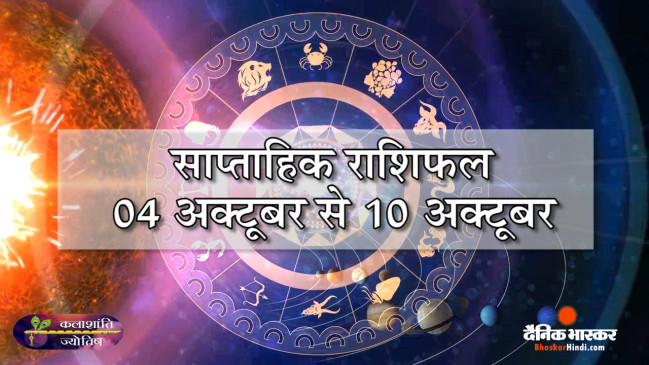 कलाशांति ज्योतिष साप्ताहिक राशिफल 04 अक्टूबर से 10 अक्टूबर 2021 तक