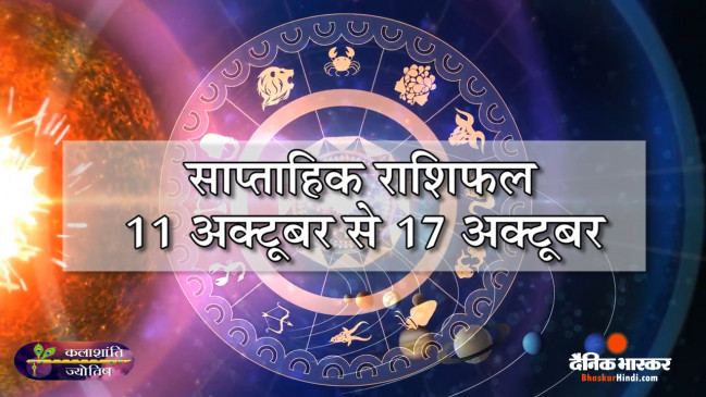 कलाशांति ज्योतिष साप्ताहिक राशिफल 11 अक्टूबर से 17 अक्टूबर 2021 तक