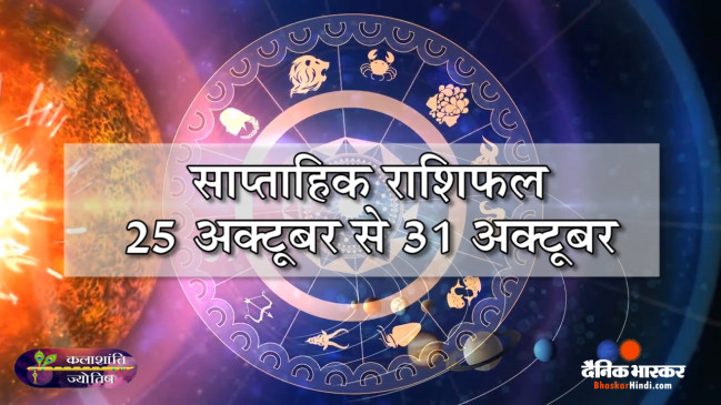 कलाशांति ज्योतिष साप्ताहिक राशिफल 25 अक्टूबर से 31 अक्टूबर 2021 तक