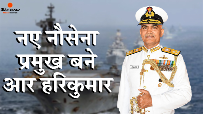 एडमिरल आर हरि कुमार बने नए नौसेना चीफ, कहा समुद्री सीमाओं की सुरक्षा के लिए हर संभव करेंगे  प्रयास