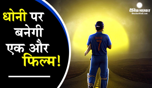 धोनी पर बनने वाली है एक और मूवी, नाम से कंफ्यूज हुए फैन्स ने पूछे सवाल धोनी पर बनने वाली है एक और मूवी, नाम से कंफ्यूज हुए फैन्स ने पूछे सवाल