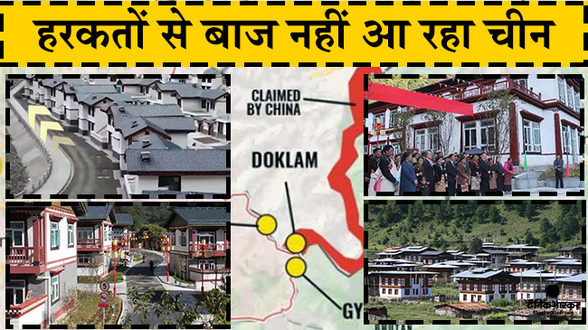 Chinese Land Grab On Bhutanese Territory, 4 Villages Built In 1 Year | वार्ता और सीमा समझौते के बीच विवादित  डोकलाम  इलाके में चीन ने बसाए चार नए गांव – Bhaskar Hindi