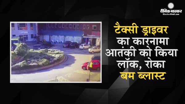 अस्पताल के बाहर  ब्लास्ट, टैक्सी ड्राइवर ने दिखाई बहादुरी कईयों की बचाई जान