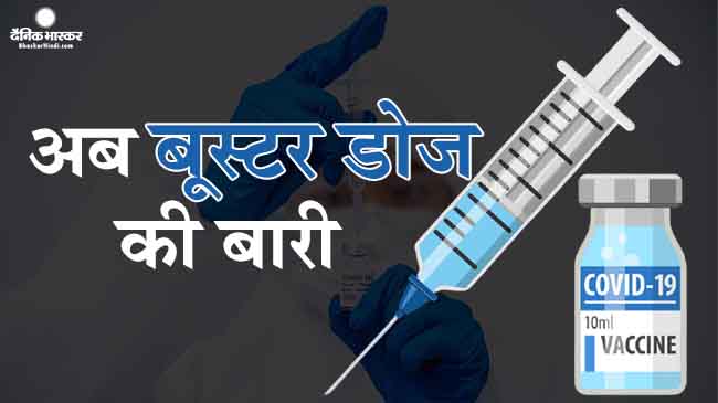 भारत में जल्द लगेगा कोरोना का बूस्टर डोज, दस दिन में सरकार जारी कर सकती है वैक्सीनेशन की नई पॉलिसी भारत में जल्द लगेगा कोरोना का बूस्टर डोज, दस दिन में सरकार जारी कर सकती है वैक्सीनेशन की नई पॉलिसी