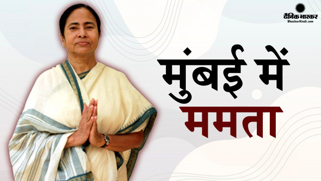 सीएम ममता बनर्जी का तीन दिवसीय मुंबई दौरा, पार्टी प्रमुखों और उद्योगपतियों  से करेंगी मुलाकात