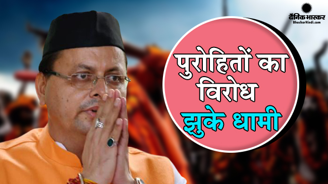 भारी विरोध के बाद सीएम  पुष्कर सिंह धामी ने भंग किया देवस्थानम  बोर्ड भारी विरोध के बाद सीएम  पुष्कर सिंह धामी ने भंग किया देवस्थानम  बोर्ड